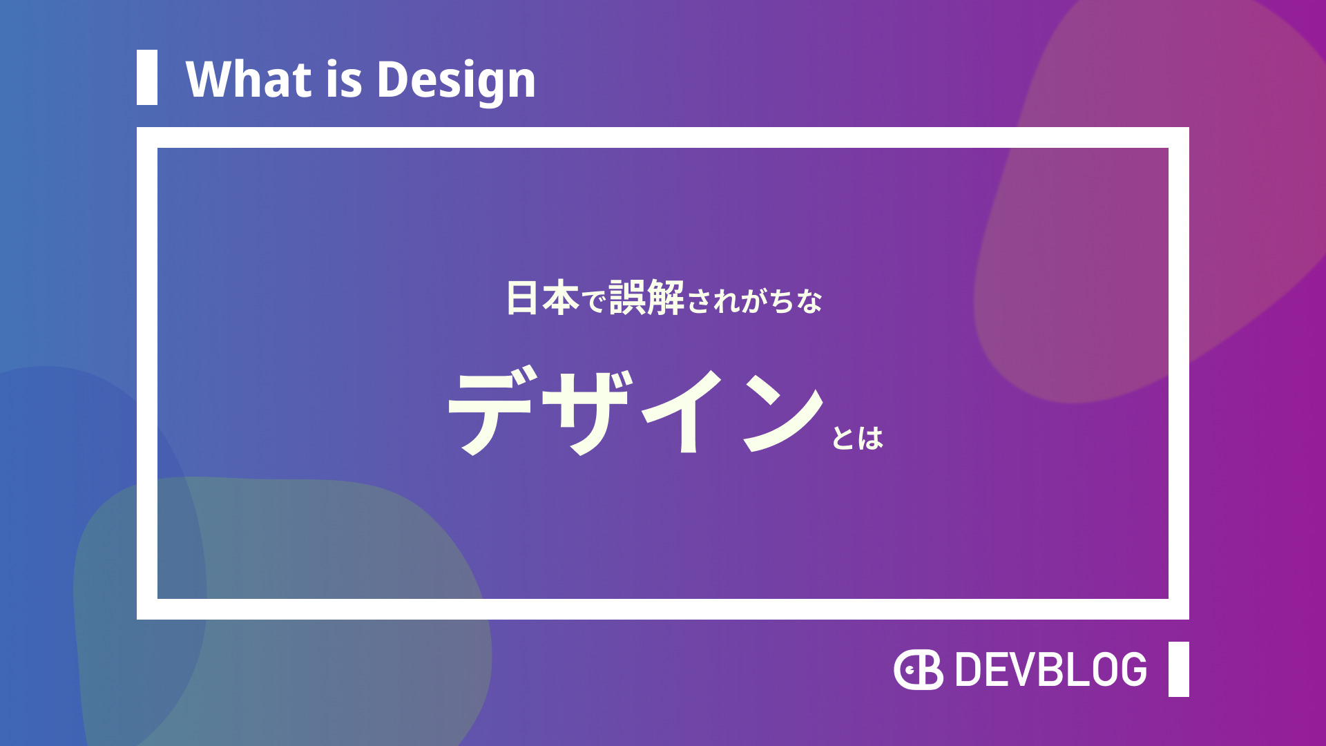 あなたは大丈夫 デザイナーじゃない人でも把握すべきデザインの意味とは Devblog